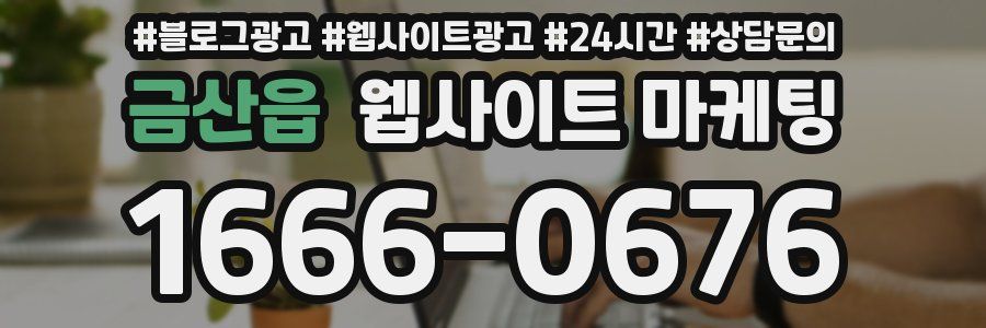 금산읍 웹사이트 마케팅