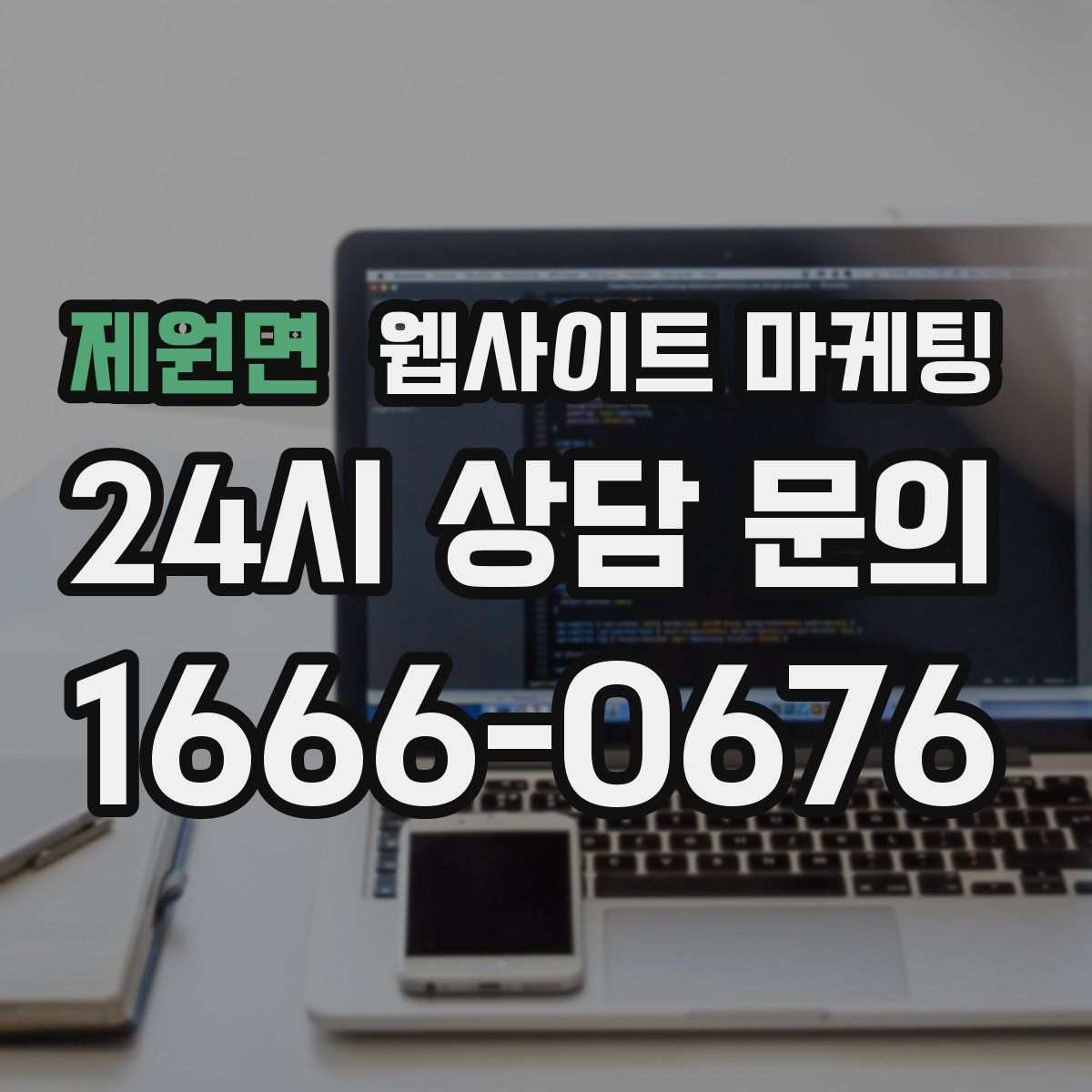 제원면 웹사이트 마케팅