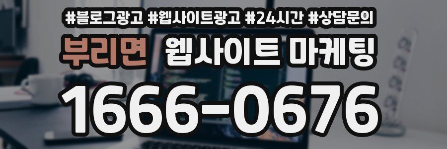 부리면 웹사이트 마케팅
