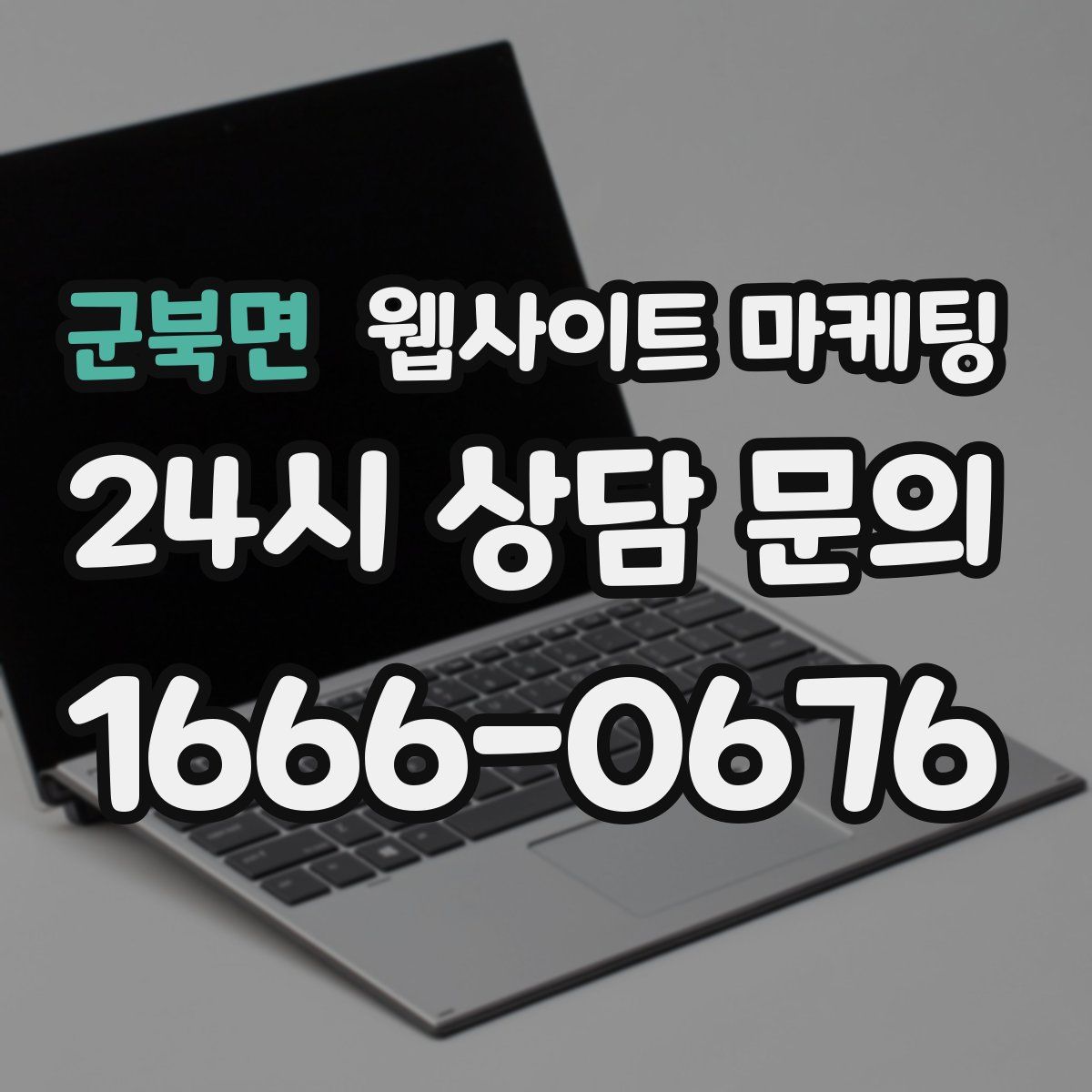 군북면 웹사이트 마케팅