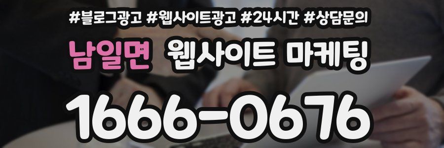남일면 웹사이트 마케팅