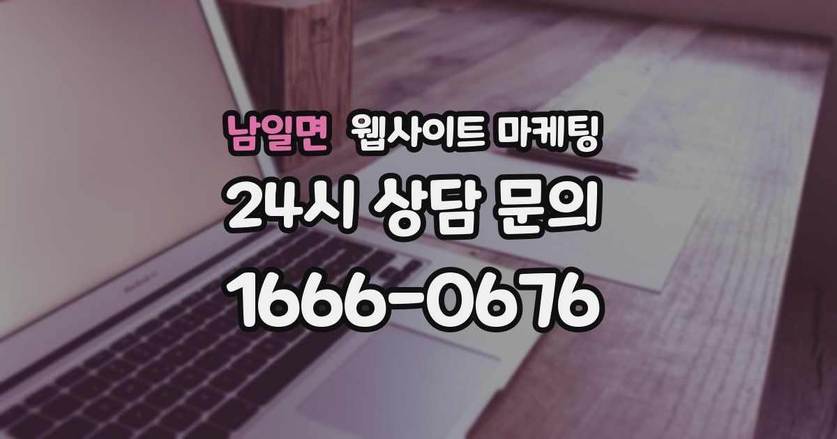남일면 웹사이트 마케팅