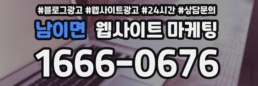 남이면 웹사이트 마케팅