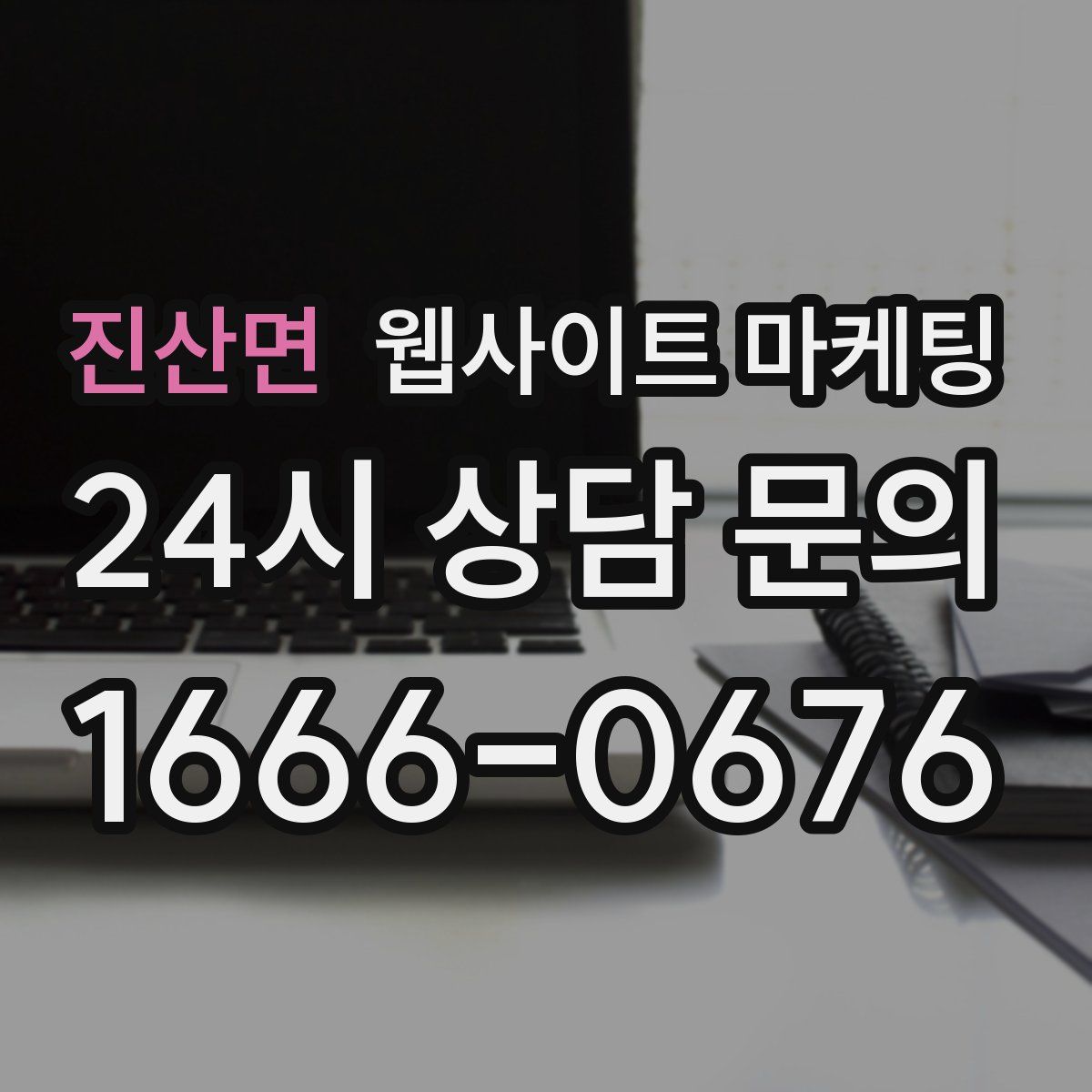 진산면 웹사이트 마케팅