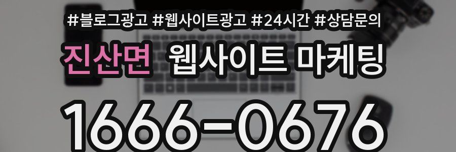 진산면 웹사이트 마케팅