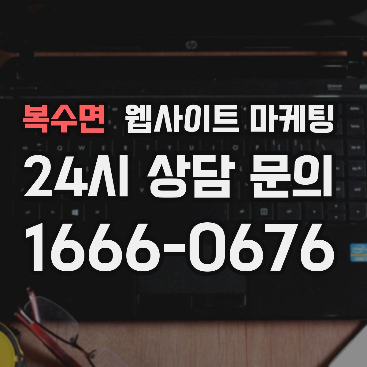 복수면 웹사이트 마케팅