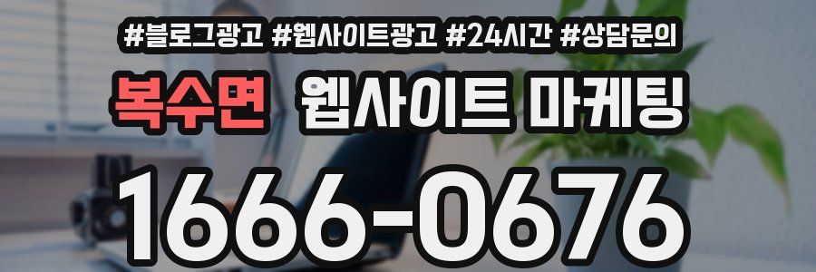 복수면 웹사이트 마케팅