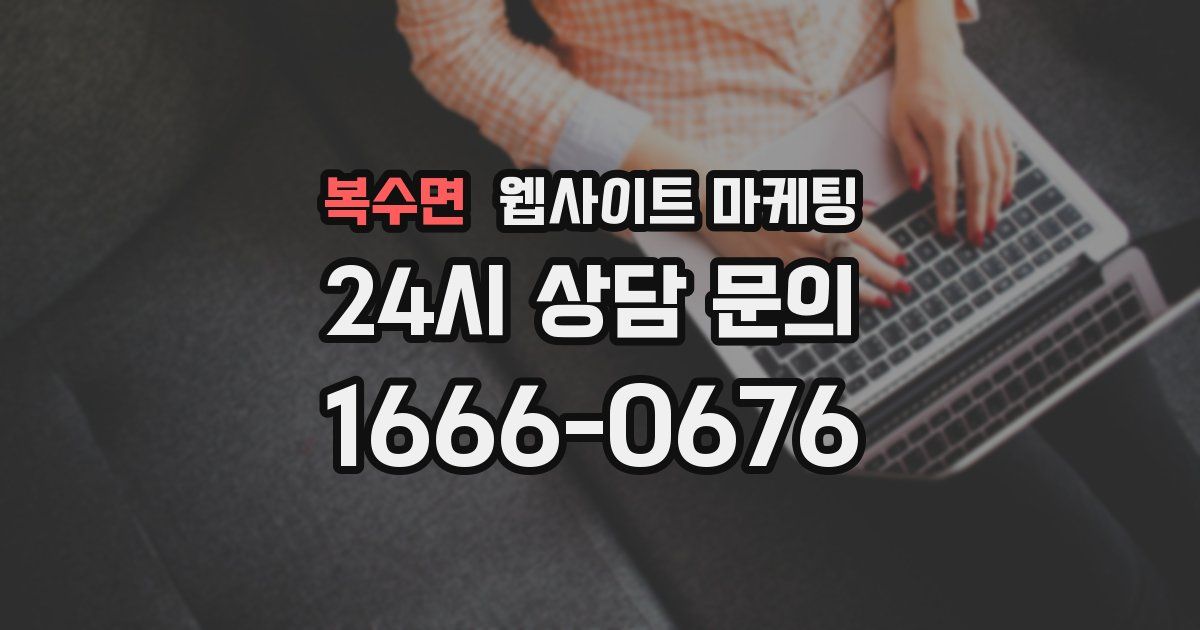복수면 웹사이트 마케팅