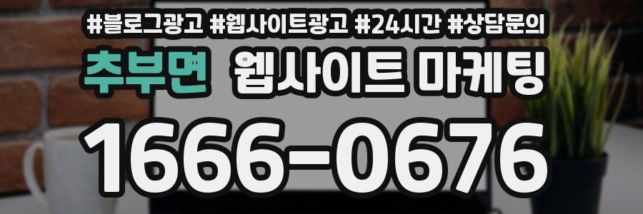 추부면 웹사이트 마케팅