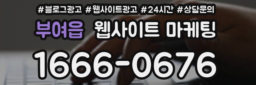 부여읍 웹사이트 마케팅