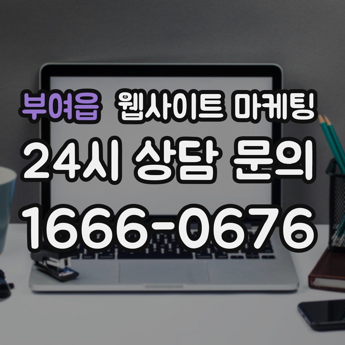 부여읍 웹사이트 마케팅