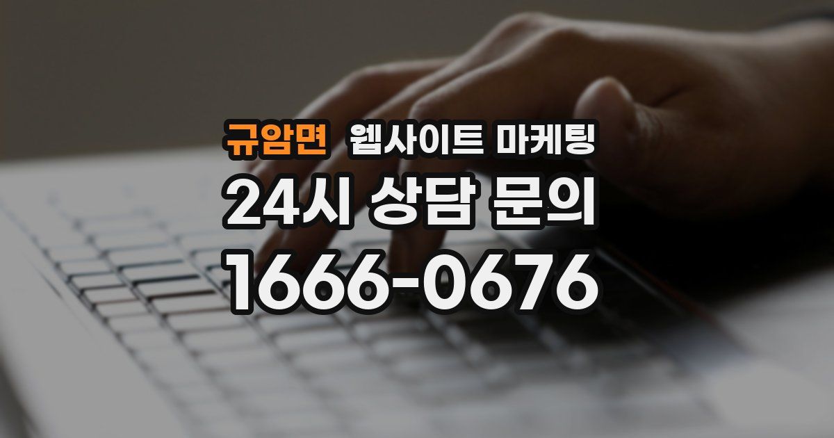 규암면 웹사이트 마케팅