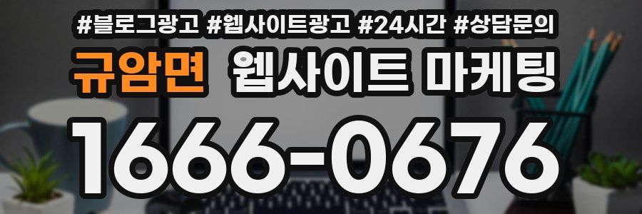 규암면 웹사이트 마케팅