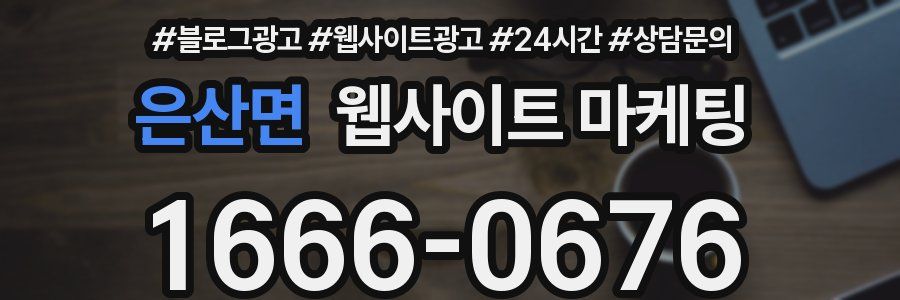 은산면 웹사이트 마케팅