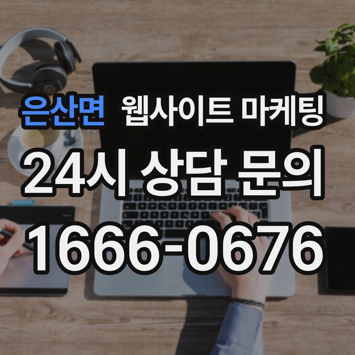 은산면 웹사이트 마케팅
