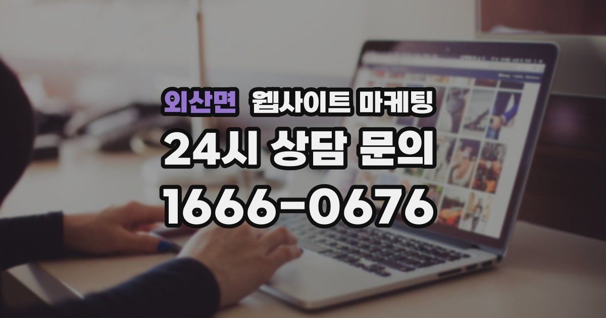외산면 웹사이트 마케팅