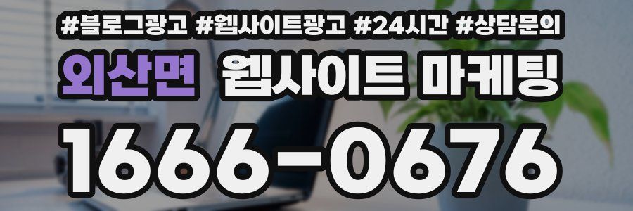 외산면 웹사이트 마케팅