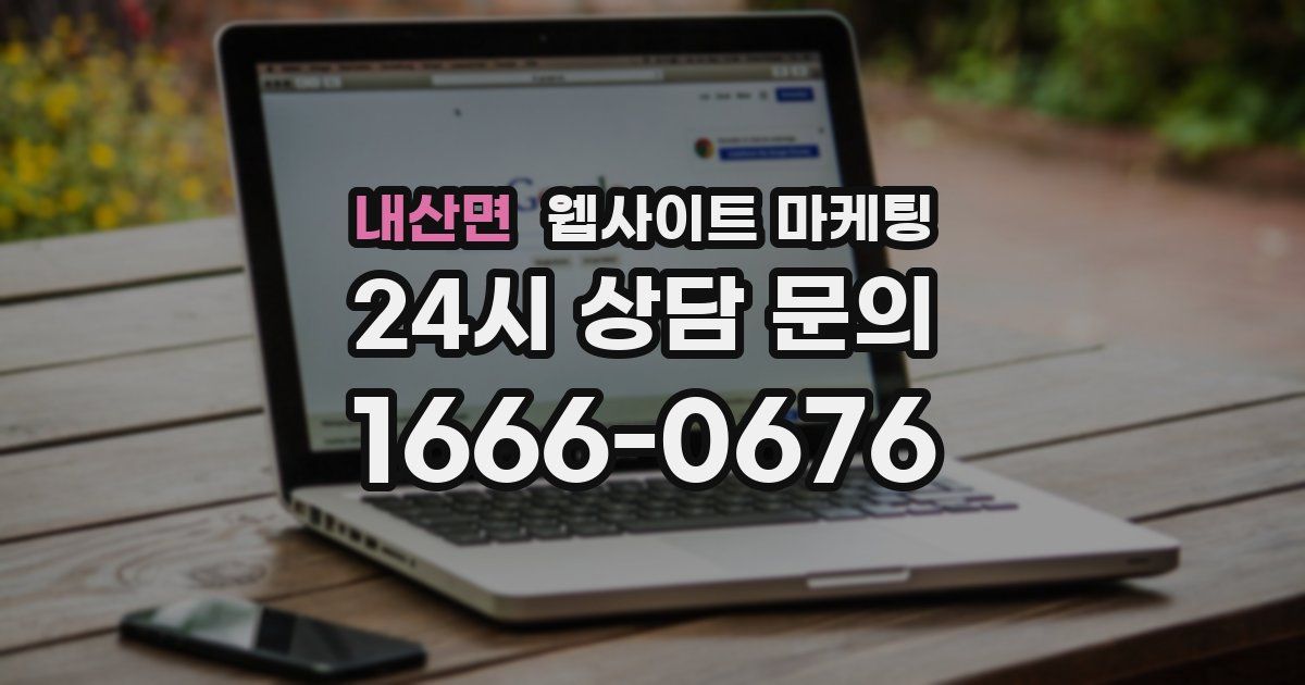 내산면 웹사이트 마케팅