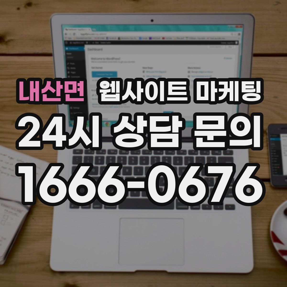 내산면 웹사이트 마케팅