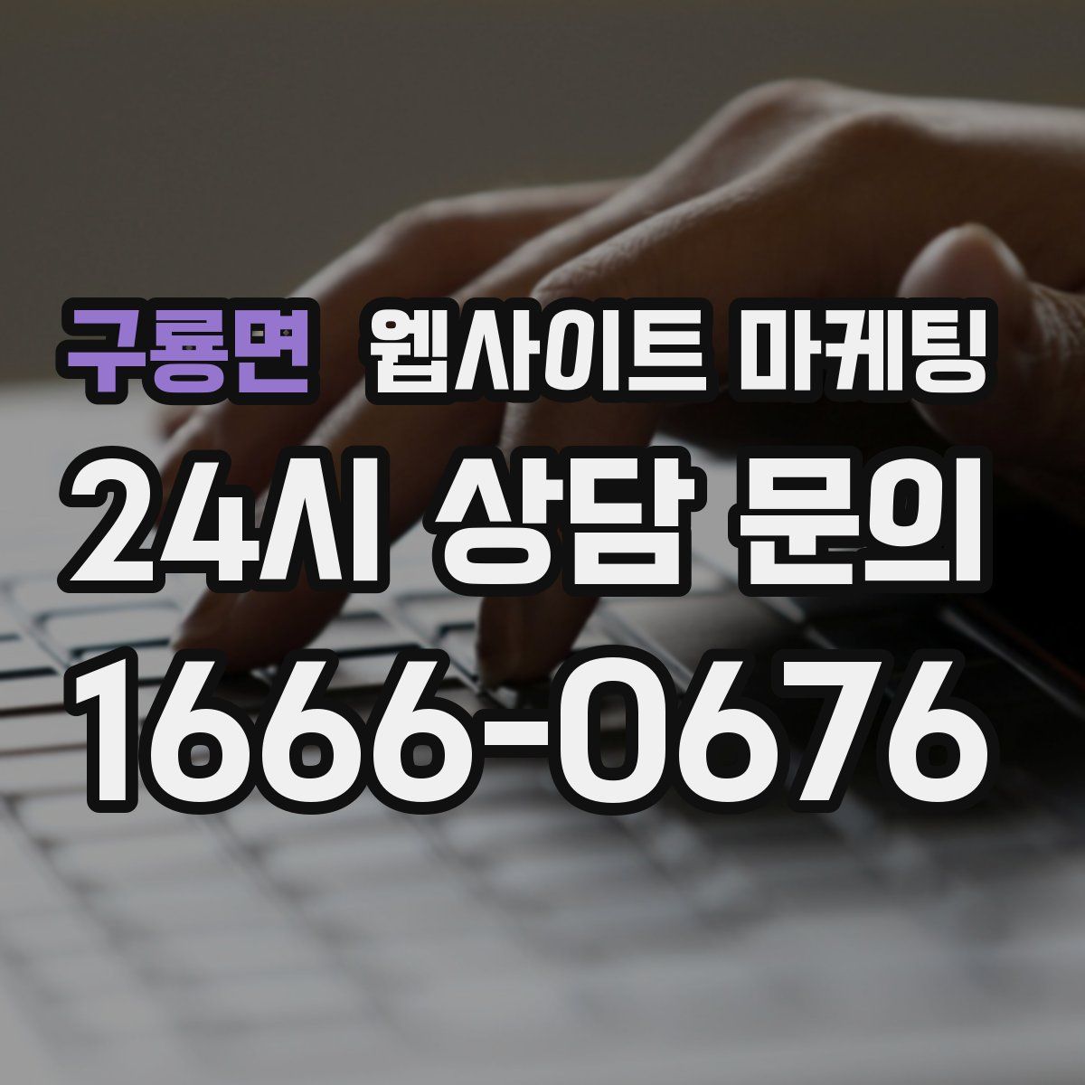 구룡면 웹사이트 마케팅