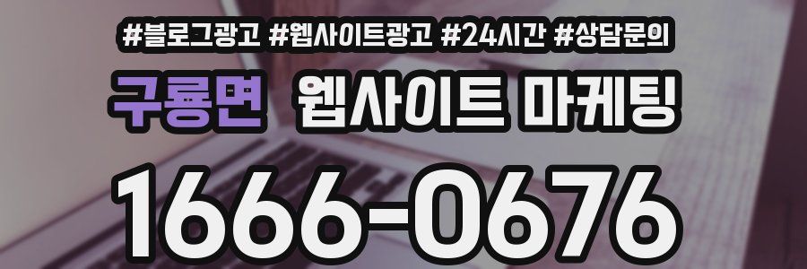 구룡면 웹사이트 마케팅