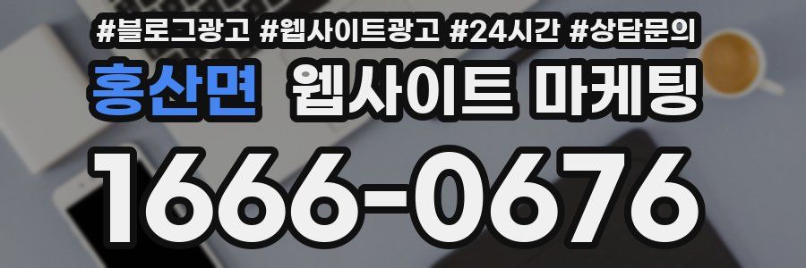 홍산면 웹사이트 마케팅