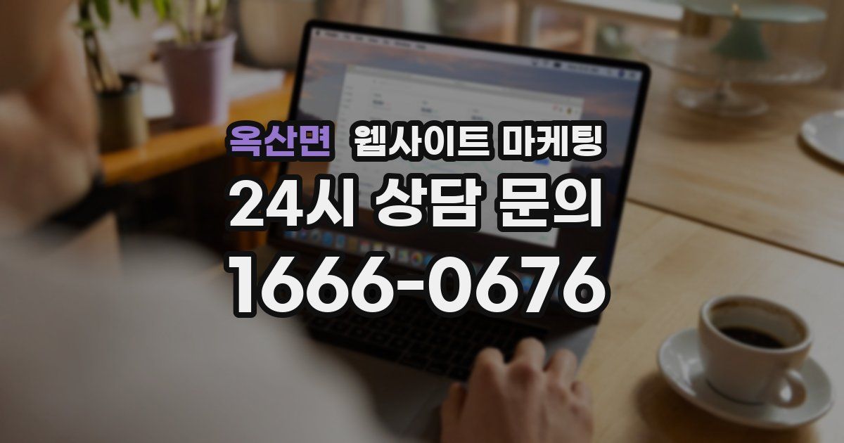 옥산면 웹사이트 마케팅