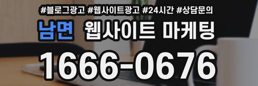 남면 웹사이트 마케팅