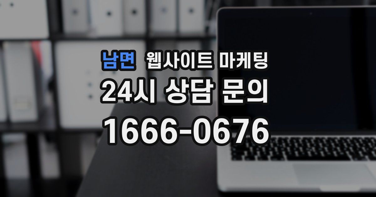 남면 웹사이트 마케팅