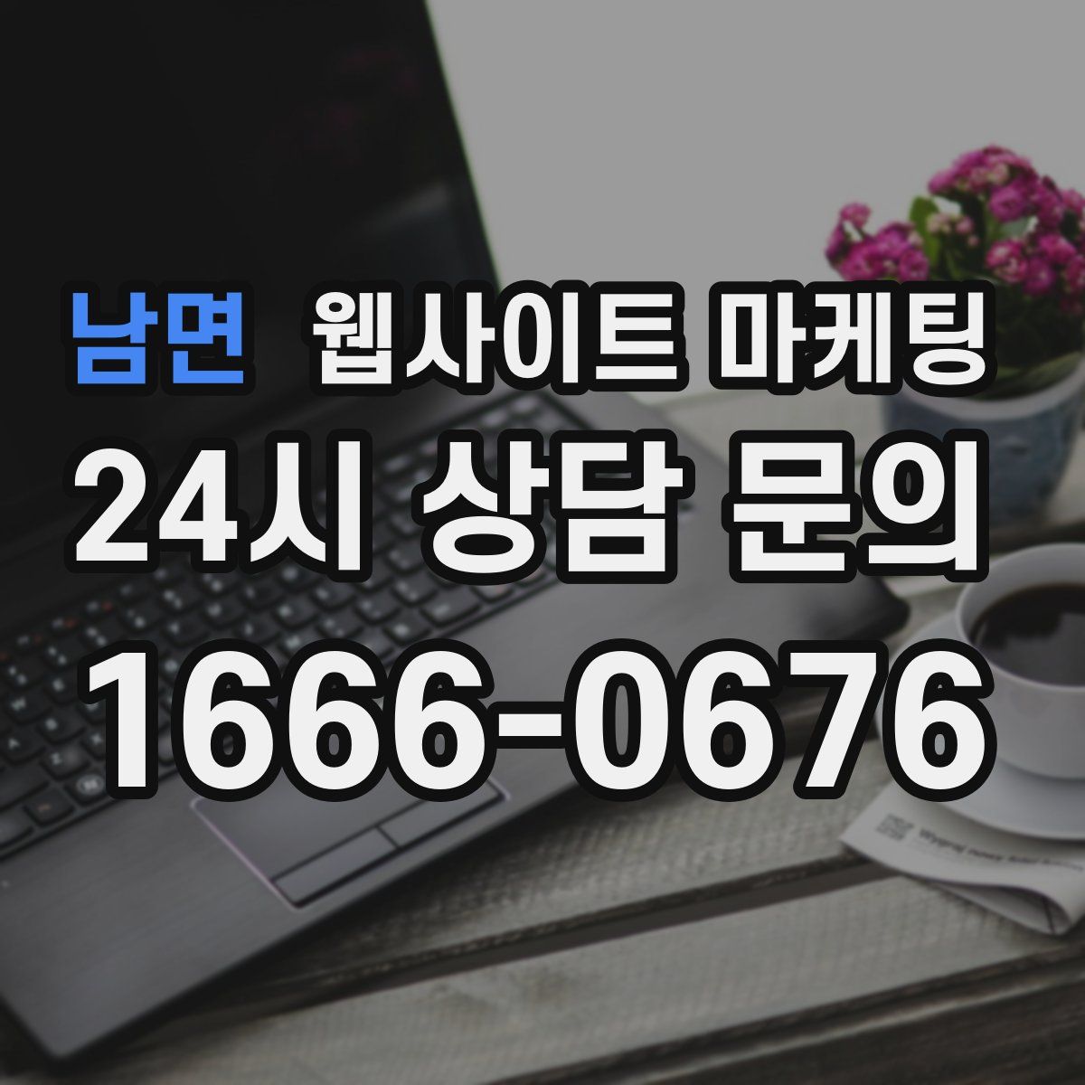 남면 웹사이트 마케팅