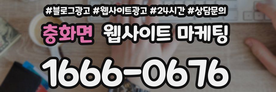 충화면 웹사이트 마케팅