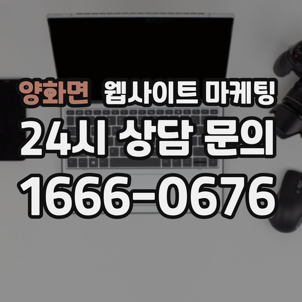 양화면 웹사이트 마케팅