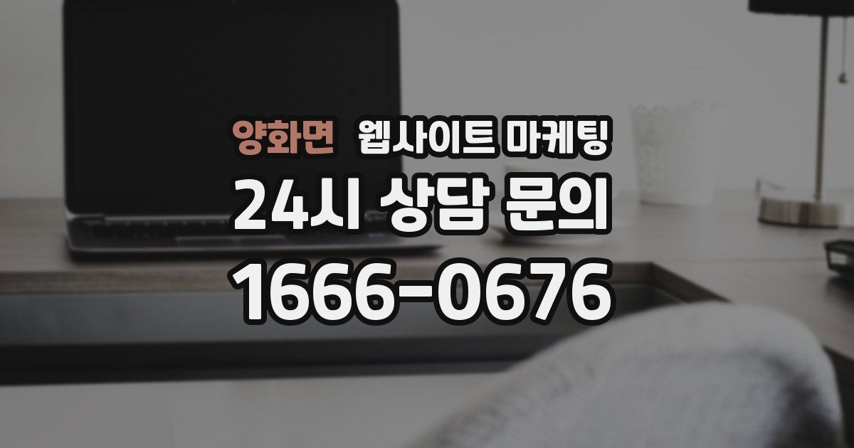 양화면 웹사이트 마케팅