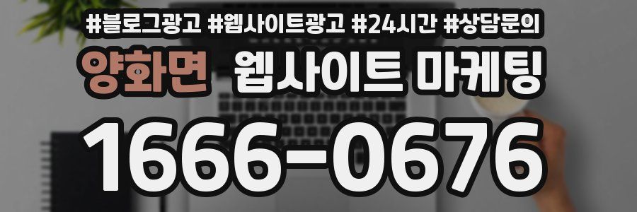 양화면 웹사이트 마케팅