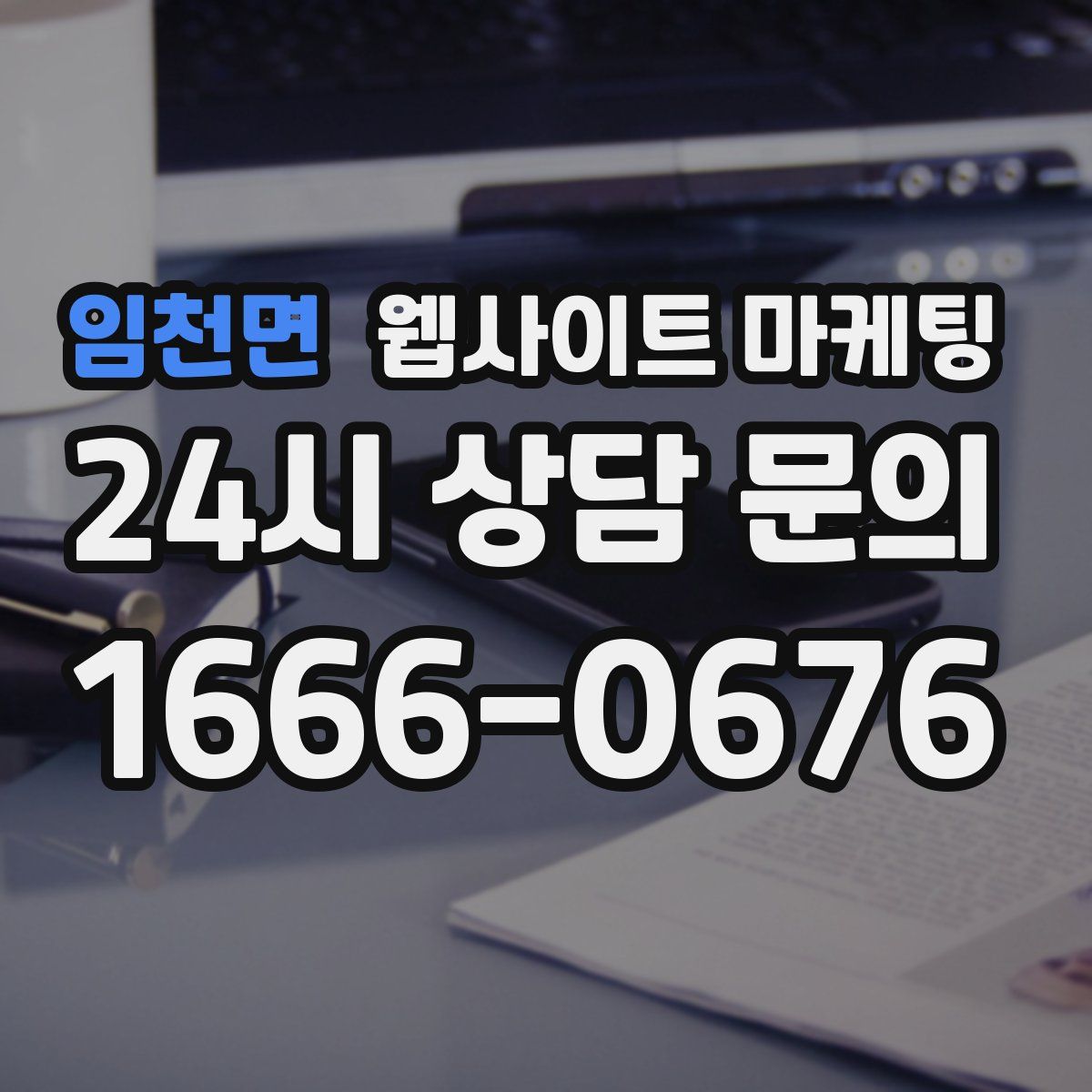 임천면 웹사이트 마케팅