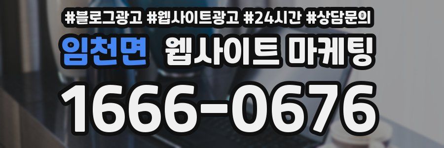 임천면 웹사이트 마케팅