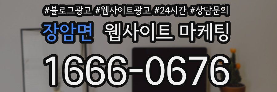 장암면 웹사이트 마케팅