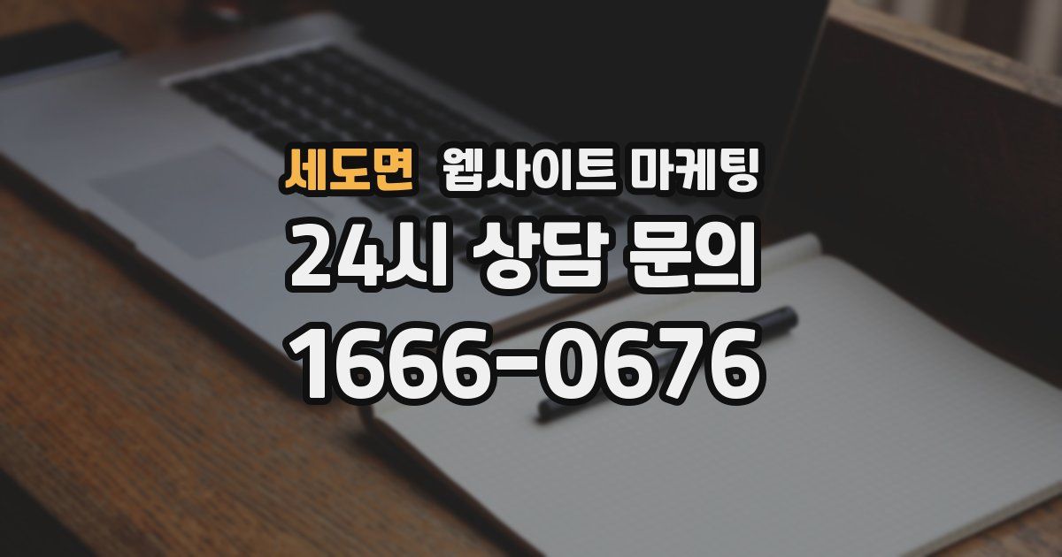 세도면 웹사이트 마케팅
