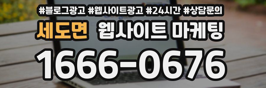 세도면 웹사이트 마케팅