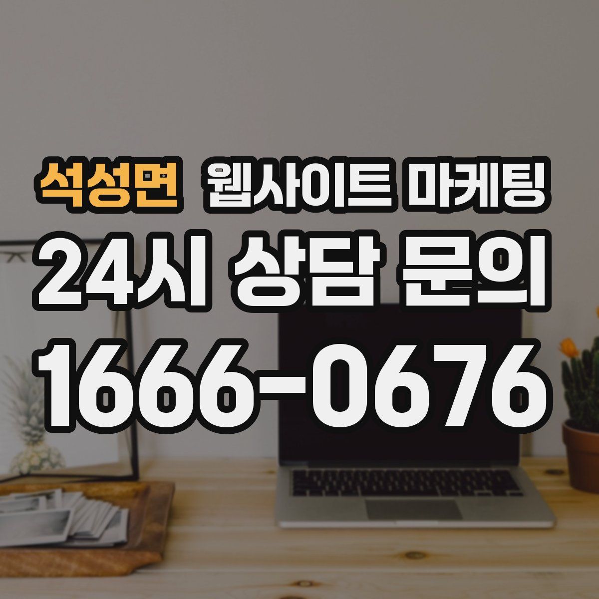석성면 웹사이트 마케팅