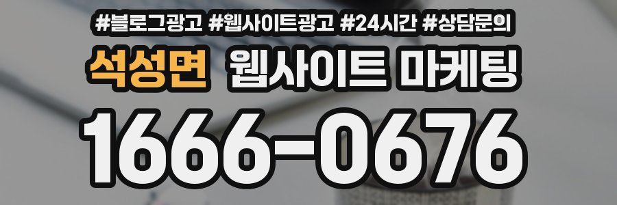 석성면 웹사이트 마케팅