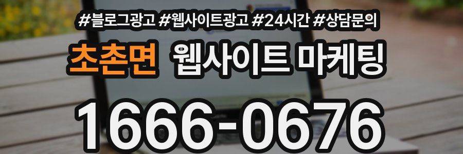 초촌면 웹사이트 마케팅