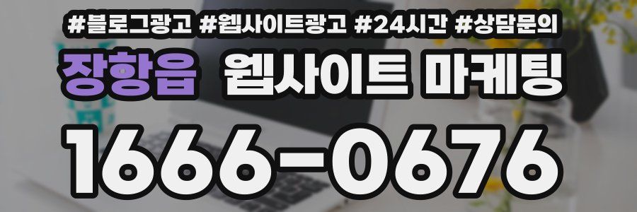 장항읍 웹사이트 마케팅