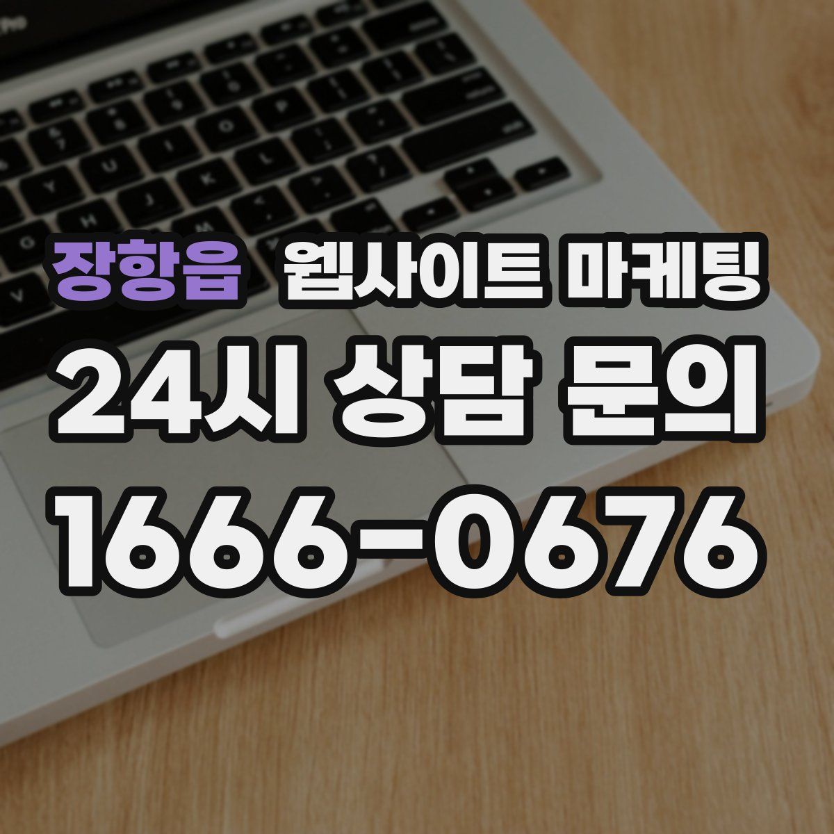장항읍 웹사이트 마케팅