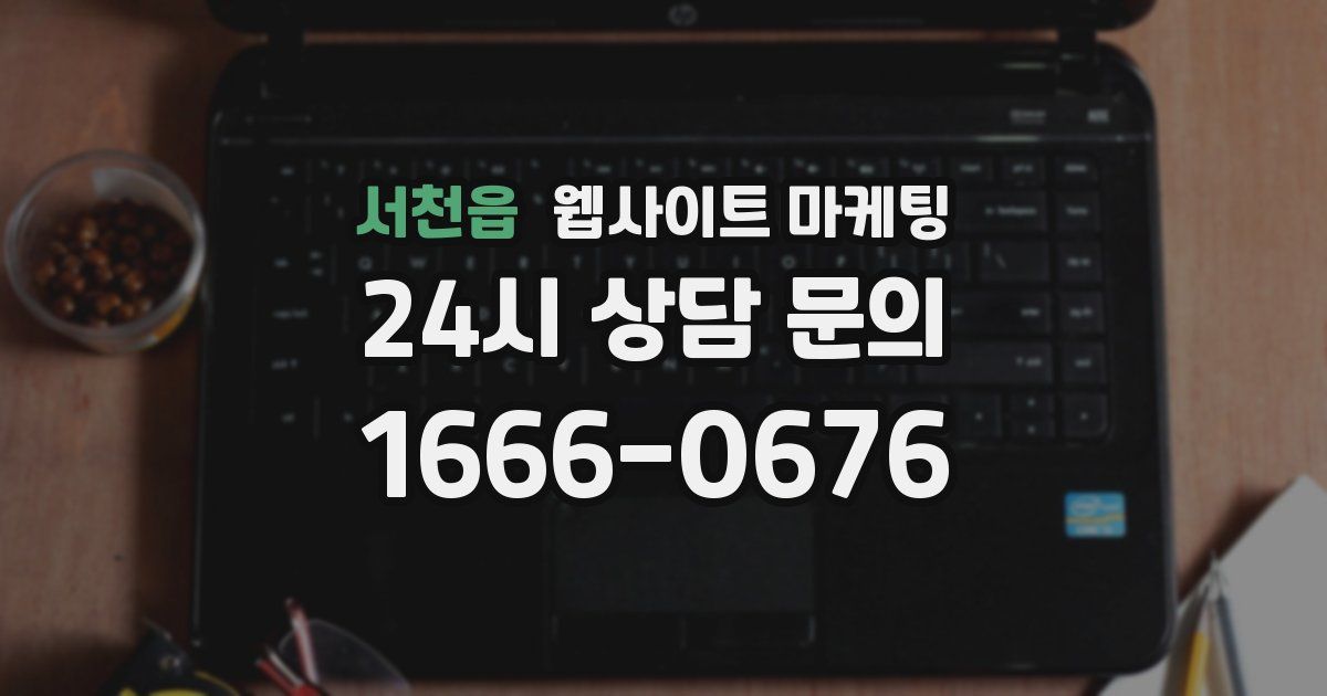 서천읍 웹사이트 마케팅