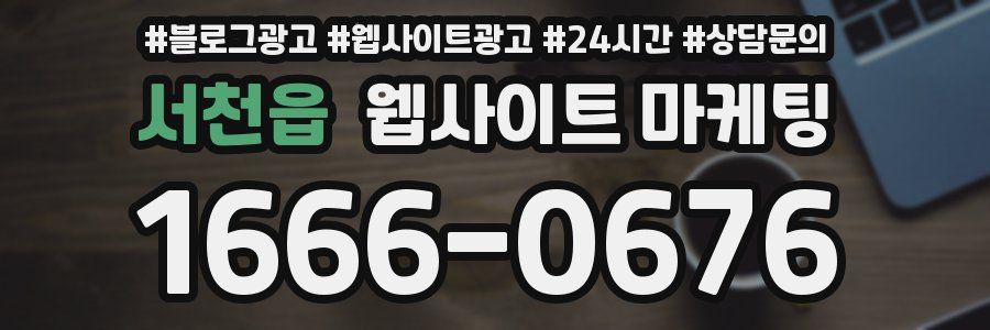 서천읍 웹사이트 마케팅