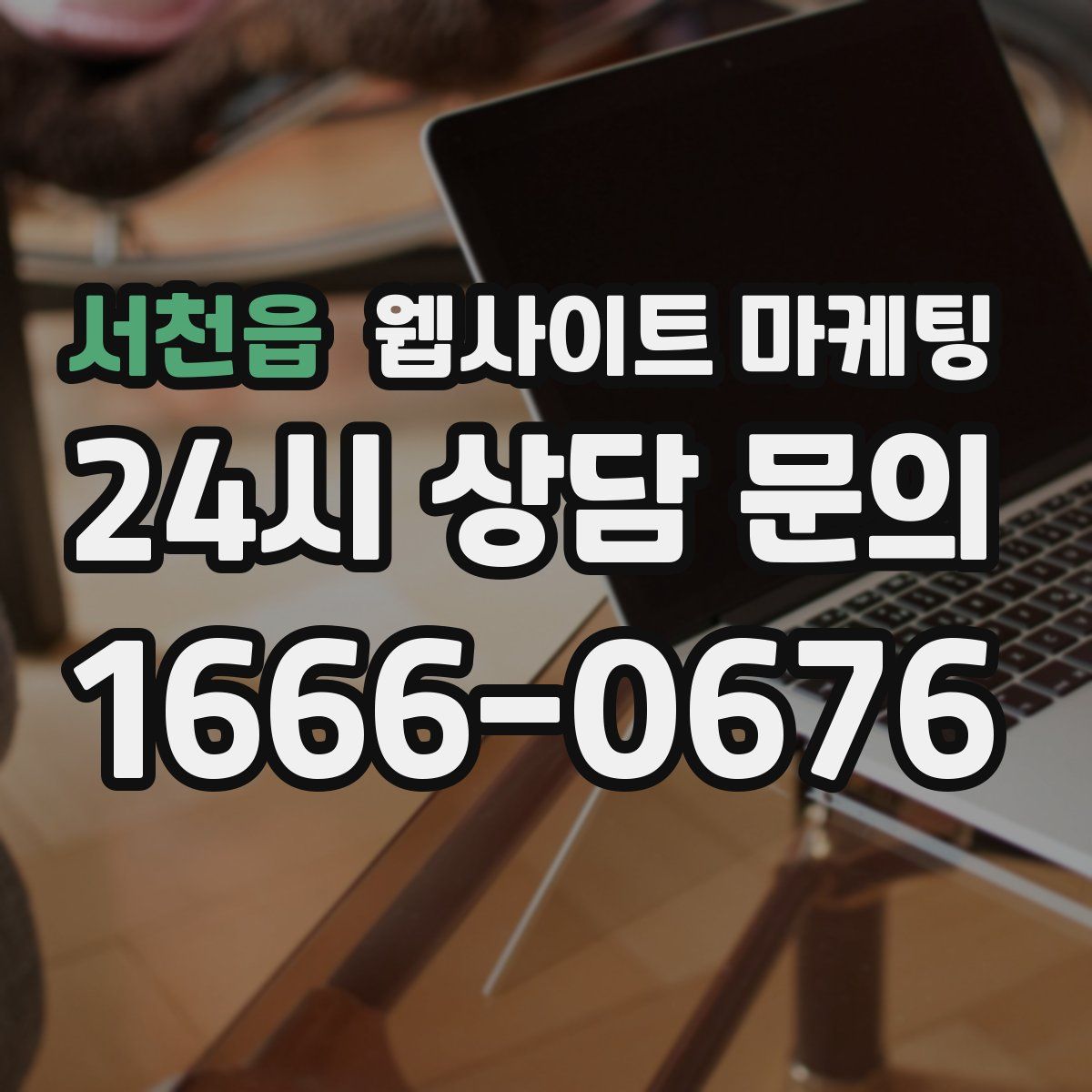 서천읍 웹사이트 마케팅
