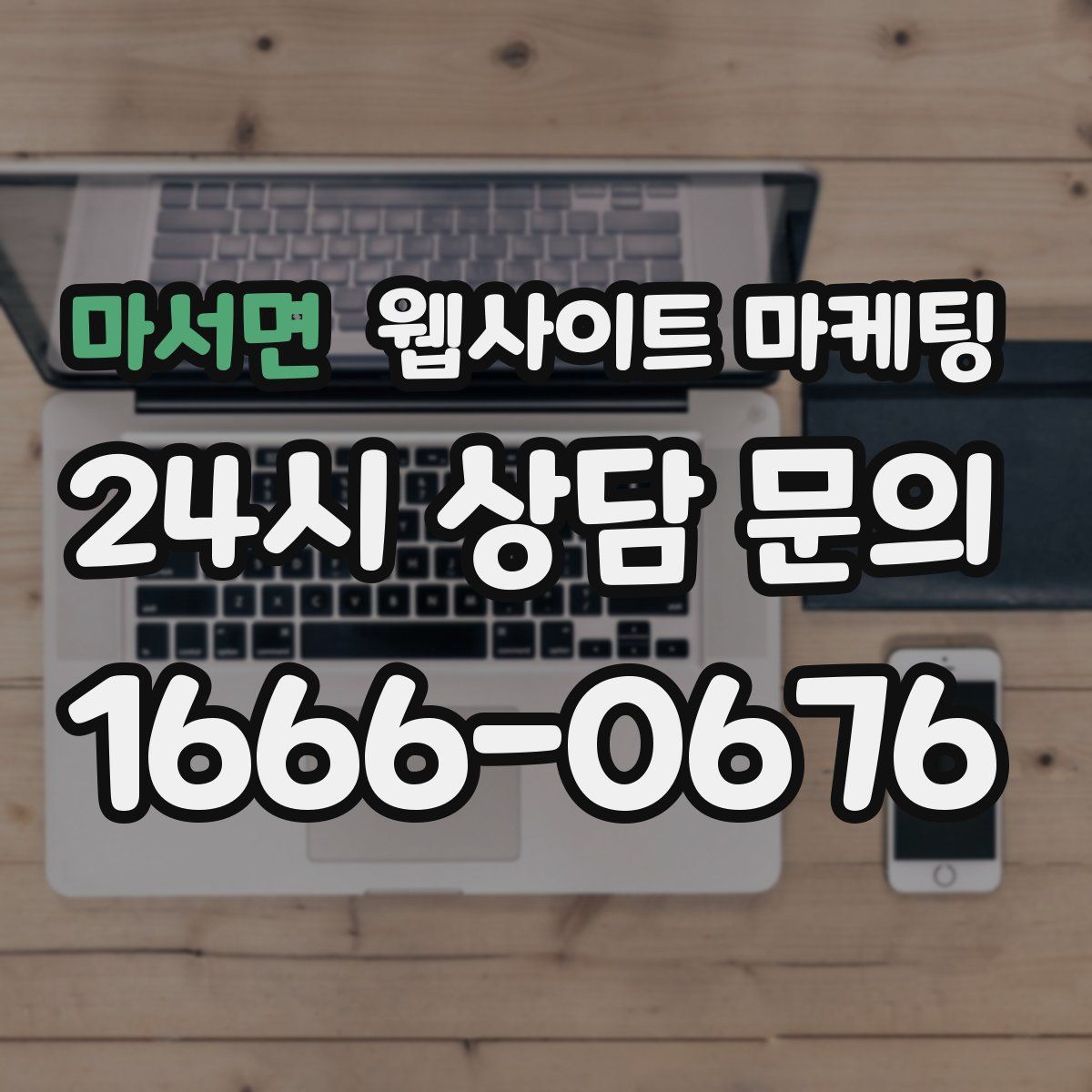 마서면 웹사이트 마케팅