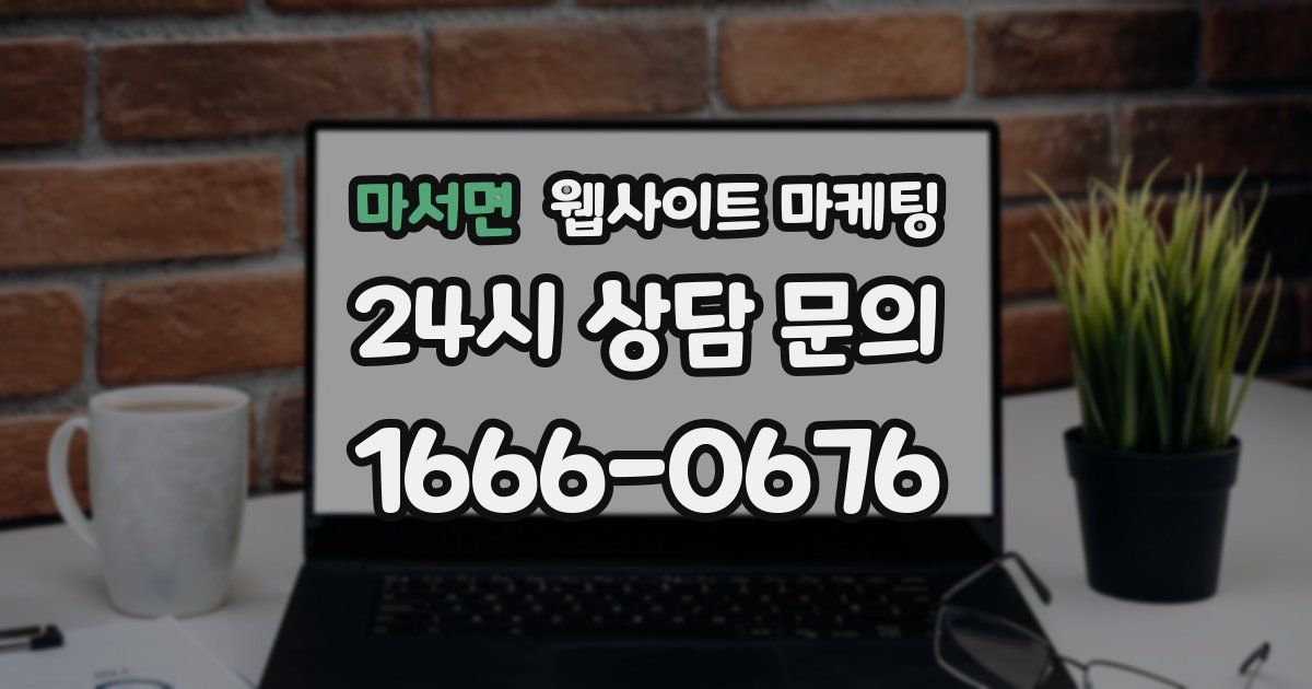 마서면 웹사이트 마케팅