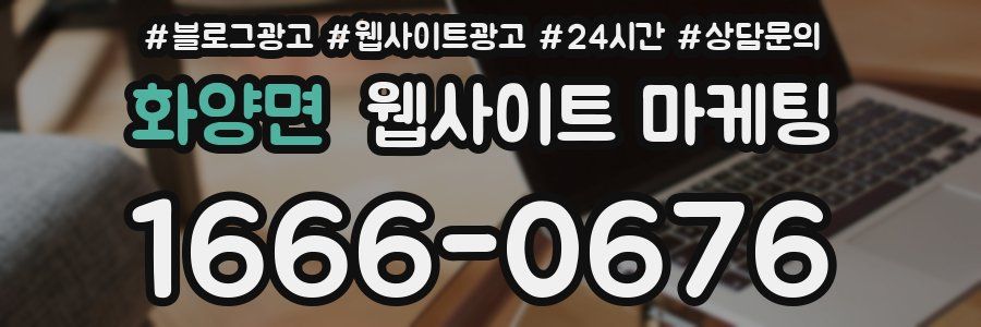 화양면 웹사이트 마케팅
